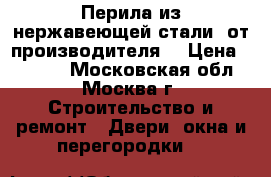 Перила из нержавеющей стали  от производителя  › Цена ­ 3 100 - Московская обл., Москва г. Строительство и ремонт » Двери, окна и перегородки   
